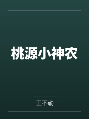 桃源小神农 桃源小神农