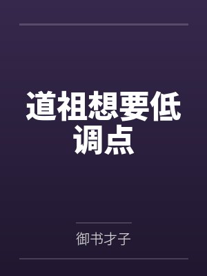 道祖想要低调点 道祖想要低调点