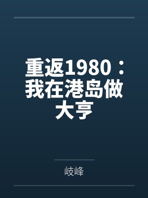 重返1980:我在港岛做大亨 重返1980:我在港岛做大亨