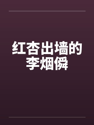 红杏出墙的李烟僢 红杏出墙的李烟僢
