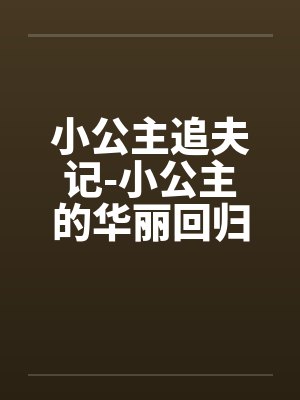 小公主追夫记-小公主的华丽回归 ☆、022 嫉妒3 小公主追夫记-小公主的华丽回归 ☆、022 嫉妒3