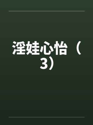 淫娃心怡(3) 淫娃心怡(3)