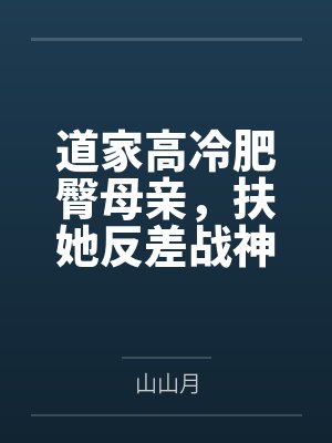 道家高冷肥臀母亲,扶她反差战神姐姐,仙朝骚穴公主妻子为了满足我的绿帽癖,被练气杂役肏成炉鼎鸡巴套子, 道家高冷肥臀母亲,扶她反差战神姐姐,仙朝骚穴公主妻子为了满足我的绿帽癖,被练气杂役肏成炉鼎鸡巴套子,