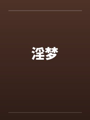 淫梦 淫梦