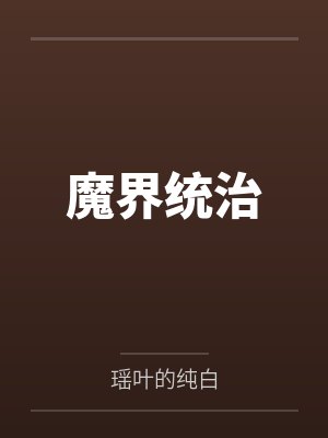 魔界统治