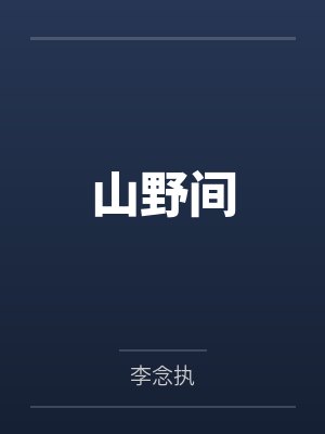 山野间 山野间