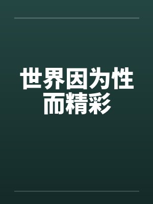 世界因为性而精彩 世界因为性而精彩