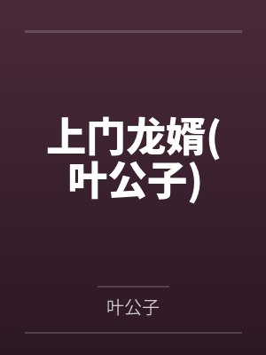 上门龙婿(叶公子) 上门龙婿(叶公子)
