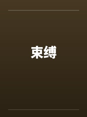 束缚 束缚
