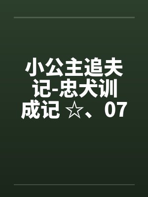 小公主追夫记-忠犬训成记 ☆、075 小狗狗般的姿势 小公主追夫记-忠犬训成记 ☆、075 小狗狗般的姿势