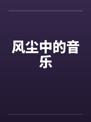 风尘中的音乐 风尘中的音乐