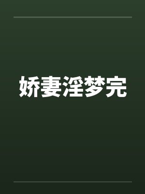 娇妻淫梦完 娇妻淫梦完