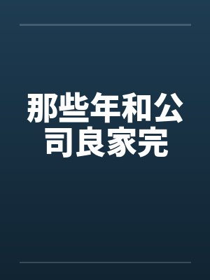 那些年和公司良家完