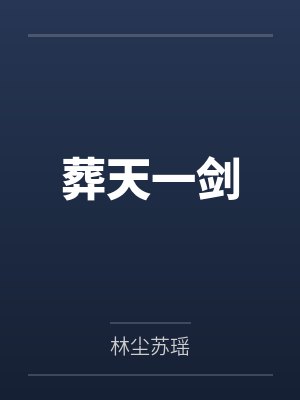 葬天一剑 葬天一剑