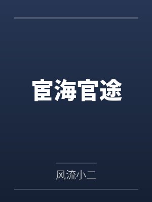 宦海官途 宦海官途