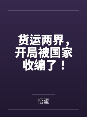 货运两界,开局被国家收编了! 货运两界,开局被国家收编了!