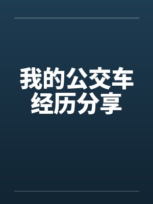 我的公交车经历分享 我的公交车经历分享
