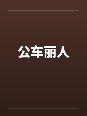 公车丽人 公车丽人