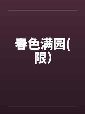 春色满园(限) 春色满园(限)
