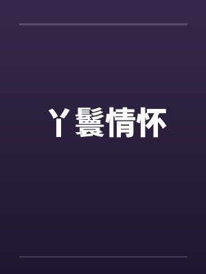 丫鬟情怀 丫鬟情怀