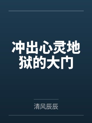 冲出心灵地狱的大门 冲出心灵地狱的大门