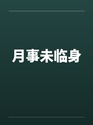 月事未临身 月事未临身