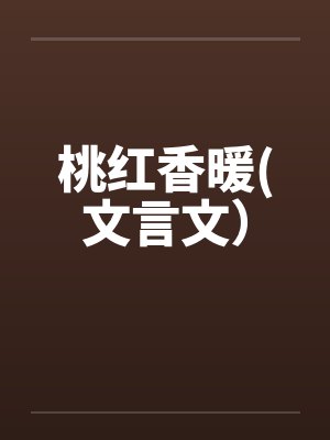 桃红香暖(文言文）