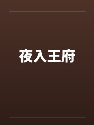 夜入王府 夜入王府
