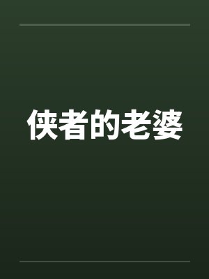 侠者的老婆 侠者的老婆