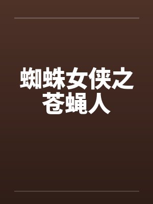 蜘蛛女侠之苍蝇人 蜘蛛女侠之苍蝇人