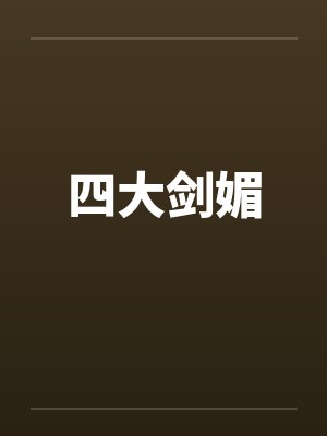 四大剑媚 四大剑媚