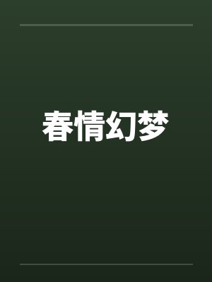春情幻梦 春情幻梦
