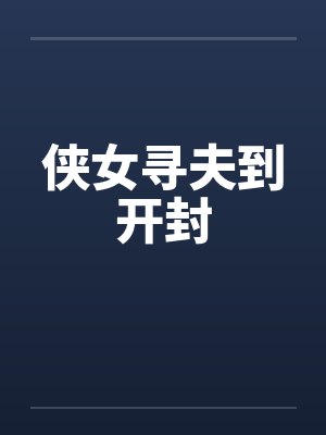 侠女寻夫到开封 侠女寻夫到开封