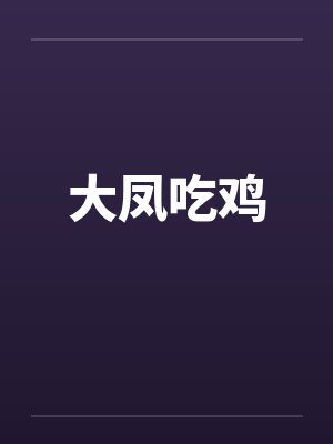 大凤吃鸡 大凤吃鸡