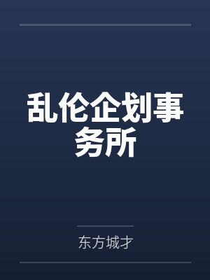 乱伦企划事务所by东方城才笔趣阁无弹窗