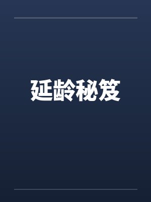 延龄秘笈 延龄秘笈