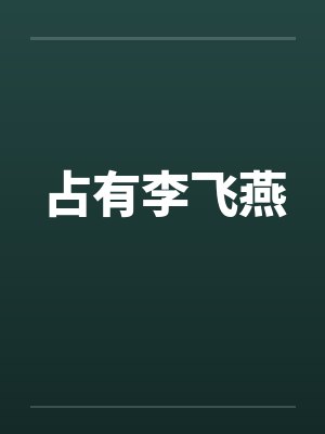 占有李飞燕 占有李飞燕