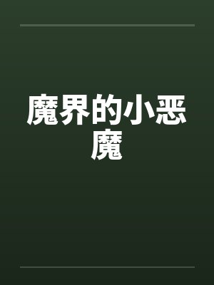 魔界的小恶魔 魔界的小恶魔
