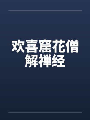 欢喜窟花僧解禅经 欢喜窟花僧解禅经