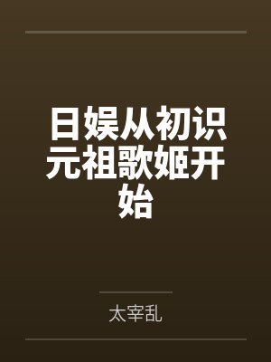 日娱从初识元祖歌姬开始