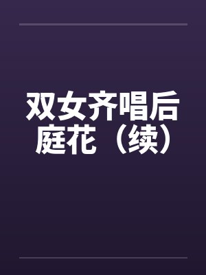 双女齐唱后庭花(续) 双女齐唱后庭花(续)