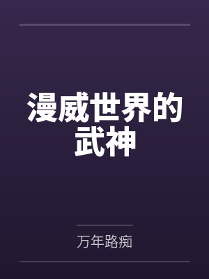 漫威世界的武神 漫威世界的武神