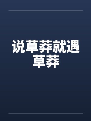 说草莽就遇草莽 说草莽就遇草莽