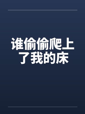 谁偷偷爬上了我的床 谁偷偷爬上了我的床