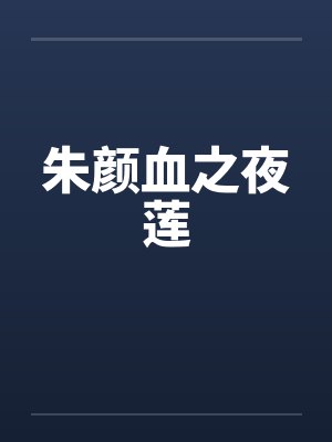 朱颜血之夜莲