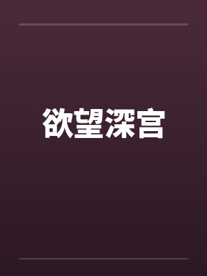 欲望深宫 欲望深宫
