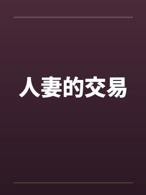 人妻的交易 人妻的交易
