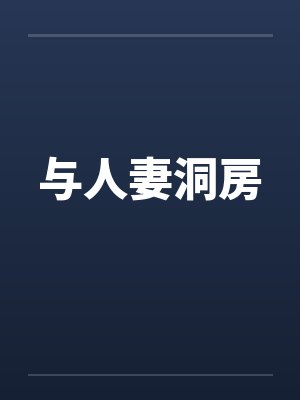 与人妻洞房 与人妻洞房