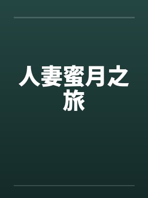 人妻蜜月之旅 人妻蜜月之旅