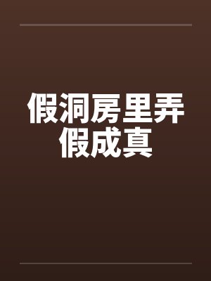 假洞房里弄假成真 假洞房里弄假成真